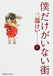 『僕だけがいない街【タテスク】』の表紙