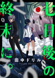 『七日後の終末に。』の表紙