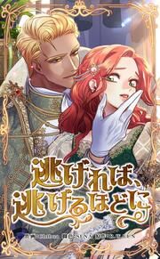 『逃げれば、逃げるほどに』の表紙