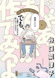 『じゃあ、あんたが作ってみろよ(分冊版)』の表紙