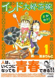 『インド夫婦茶碗 おかわり!』の表紙