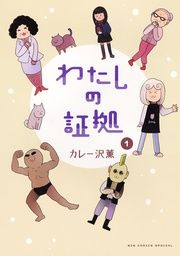 『わたしの証拠』の表紙