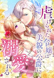 『虐げられた令嬢は美貌の公爵に溺愛される』の表紙