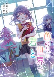 『色のない世界で、君と【タテスク】』の表紙