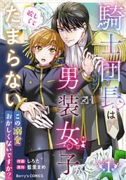 『騎士団長は男装女子が欲しくてたまらない~この溺愛おかしくないですか?~』の表紙