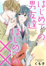 『はじめての男友達、はじめての××(分冊版)』の表紙