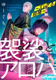 『袈裟とアロハ～ズレてる相棒～』の表紙