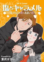 『塩とキャラメル~塩対応な君とあまい恋~』の表紙