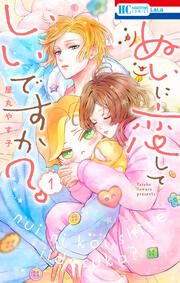 『ぬいに恋していいですか?』の表紙