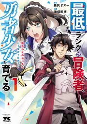『最低ランクの冒険者、勇者少女を育てる~俺って数合わせのおっさんじゃなかったか?~【電子単行本】』の表紙