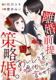 『離婚前提策略婚。～あいしてる、嘘でもいいから言わせたい～』の表紙
