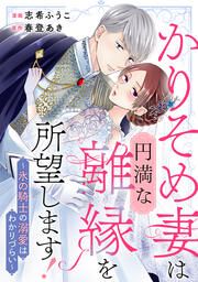 『かりそめ妻は円満な離縁を所望します!～氷の騎士の溺愛はわかりづらい～』の表紙