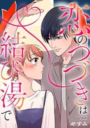 『恋のつづきは結び湯で』の表紙