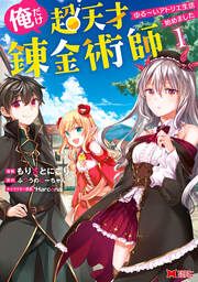 『俺だけ超天才錬金術師 ゆる~いアトリエ生活始めました(コミック)』の表紙