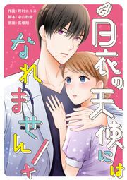 『白衣の天使にはなれません!』の表紙