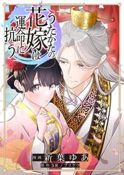 『うたかたの花嫁は運命に抗う』の表紙