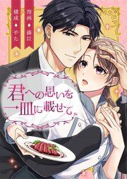 『君への思いを一皿に載せて』の表紙