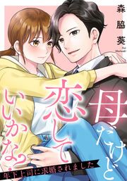 『母だけど恋していいかな?~年下上司に求婚されました~』の表紙