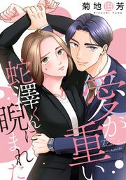 『愛が重い蛇澤くんに睨まれた』の表紙