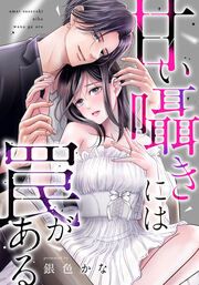 『甘い囁きには罠がある』の表紙