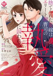 『捨てられた花嫁はエリート御曹司の執愛に囚われる』の表紙