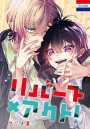 『リバース×アクト!』の表紙