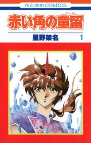 『赤い角の童留』の表紙