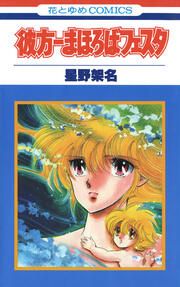 『彼方-まほろばフェスタ』の表紙