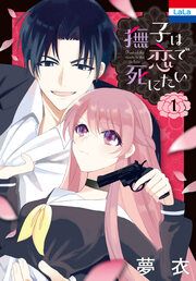 『撫子は恋で死にたい』の表紙