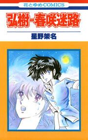 『弘樹-春咲迷路』の表紙