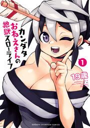 『カンダタおねえさんの地獄スローライフ』の表紙
