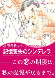 『記憶喪失のシンデレラ【新装版】』の表紙