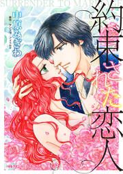 『約束された恋人』の表紙