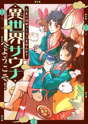 『たまにはゆっくりしませんか?~異世界サウナへようこそ!【タテヨミ】』の表紙