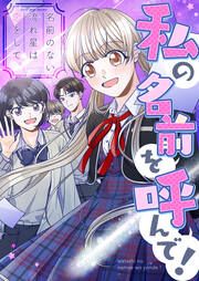 『私の名前を呼んで!~名前のない流れ星は恋をして【タテヨミ】』の表紙