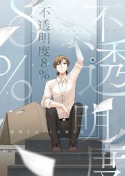 『不透明度8%～透明なぼくらの帰り道【タテヨミ】』の表紙