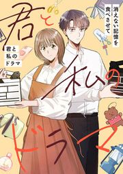 『君と私のドラマ~消えない記憶を食べさせて【タテヨミ】』の表紙