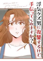 『浮気クズ男に復讐するけど手伝ってくれますか?【タテヨミ】』の表紙