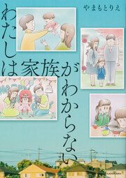『わたしは家族がわからない【タテスク】』の表紙