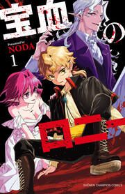 『宝血のロニー』の表紙