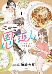 『にゃーの恩返し ～2人と1匹のウチごはん～』の表紙