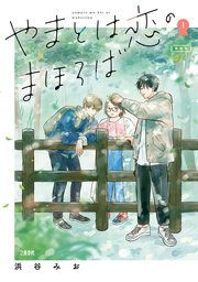 『やまとは恋のまほろば』の表紙