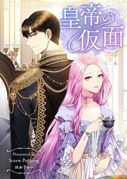 『皇帝の仮面』の表紙