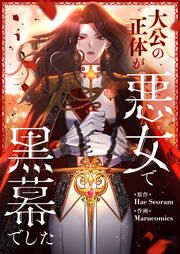 『大公の正体が悪女で黒幕でした』の表紙