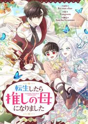『転生したら推しの母になりました』の表紙