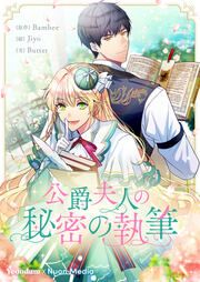 『公爵夫人の秘密の執筆』の表紙