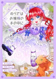 『すべてはお嬢様の手の中に』の表紙