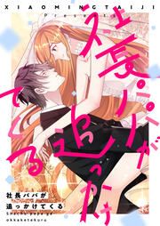 『社長パパが追っかけてくる』の表紙