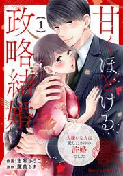 『甘くほどける政略結婚～大嫌いな人は愛したがりの許婚でした～』の表紙