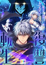 『復讐転生～来世はお前の子～』の表紙